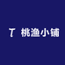 桃渔小铺
