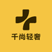 千尚轻奢