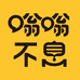 嗡嗡不息