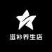 退役军人滋补养生店