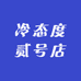 冷态度贰号店