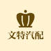 文特汽配