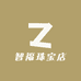 智福珠宝店