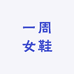 一周女鞋
