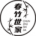 春竹世家品莱专卖店