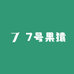 7号果猿