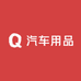 汽车车载用品供应链