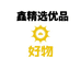 鑫精选优品