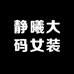 静曦大码女装