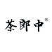 茶郎中官方旗舰店