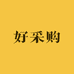 好采购文化食材