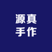 源真手作