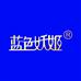 蓝色妖姬广州蓝色起源化妆品有限公司美妆专卖店