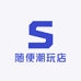 随便潮玩店