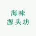 海味源头坊