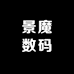 景魔数码