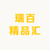 瑞百精品汇