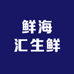 鲜海汇生鲜