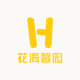 花海馨园
