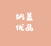 奶盖奶盖优品