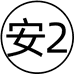 安诺2