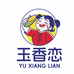 玉香恋