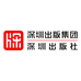 深圳出版社