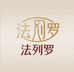 法列罗酒类旗舰店