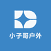 小子哥户外运动店