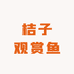 桔子观赏鱼