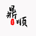 鼎顺陶瓷茶器严选