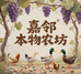 嘉邻本物农坊