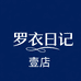 罗衣日记壹店