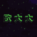 欧大大买手女装
