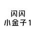 闪闪小金子1