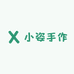 小姿手作个体店