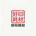 好印耗材