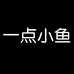 一点小鱼