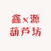 鑫x源葫芦坊