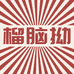 榴脑拗(高端榴莲店)