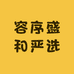 容序盛和严选