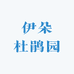 伊朵杜鹃花园
