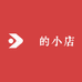 氼的小店