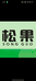 松果榴莲