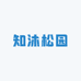 知沐松园