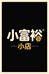 小富裕的小店