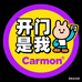 开门是我