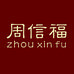 水贝周信福珠宝