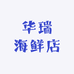 华瑞海鲜店