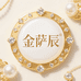 金萨辰黄金珠宝店